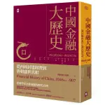 中國金融大歷史：從西周封建經濟到唐朝盛世真相（西元前1046〜西元907年）