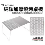 【山道具屋】鈦工匠 TI ARTISAN TA5102/5103 純鈦加厚摺疊燒烤桌板