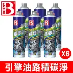 【BOTNY】汽車引擎油路 積碳淨 230G 六入(清除積碳 恢復動力 延緩機油耗損 延長引擎壽命)