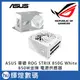 ASUS 華碩 ROG STRIX 850G 850W White 白色限量版 金牌 電源供應器 電競