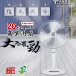 【東銘】20吋超強風商業用扇(TM-2003)