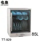 【名象】三層紫外線烘碗機(TT-929)
