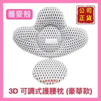 在飛比找蝦皮購物優惠-【3D 可調蕎麥殼護腰枕】護腰枕/護腰墊/透氣/可拆/加厚/