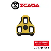 在飛比找蝦皮商城優惠-SCADA 公路卡踏扣片 Look Keo相容 固定0度 雙