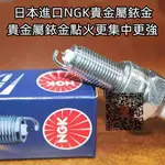 火星塞/噴射機種/火花塞/原廠正品~三陽FNX150 火鳳凰150 DRG158光陽動麗G150適用進口NGK銥金火花塞