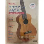 FINGERSTYLE指彈烏克麗麗UKULELE SOLO新納悠記YOUTUBE影片+樂譜20首名曲輯ACOUSTIC