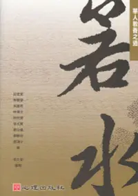 在飛比找誠品線上優惠-華人教養之道: 若水