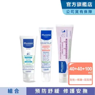 【Mustela 慕之恬廊】慕之幼 媽咪神隊友3件組(VBC屁屁膏 100ml+修護霜 40ml+康撫膏 40ml .)