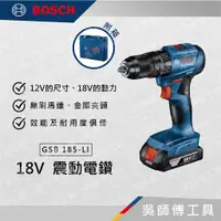 在飛比找蝦皮購物優惠-【吳師傅工具】博世BOSCH GSB 185-LI 18V鋰