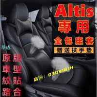 在飛比找樂天市場購物網優惠-豐田 ALTIS座套 座椅套 阿提斯專用坐墊12代 11.5