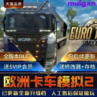 在飛比找蝦皮購物優惠-~-歐洲卡車模擬2 歐卡2整合全DLCs 送中國地圖MOD送