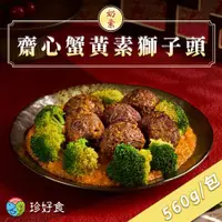 在飛比找ETMall東森購物網優惠-【珍好食】齋心蟹黃素獅子頭(560g/包)(奶素)