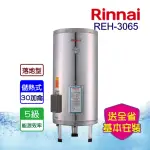 【林內】電熱水器_不鏽鋼內膽30加侖(REH-3065-基本安裝)