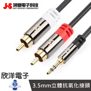 JS 3.5mm公對2RCA公高級立體音源傳輸線 24K鍍金接頭 3.5對2AV 喇叭接線 喇叭傳輸線