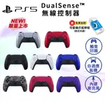 SONY PS5 手把 DUALSENSE PS5 無線控制器 現貨【贈搖桿帽】PS5 控制器 台灣公司貨 PS 手把