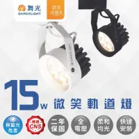 在飛比找momo購物網優惠-【DanceLight 舞光】LED 15W微笑軌道燈 窄角