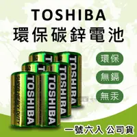 在飛比找PChome24h購物優惠-東芝TOSHIBA 環保碳鋅電池(1號6入) 原廠公司貨