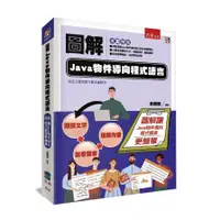 在飛比找蝦皮商城優惠-圖解Java物件導向程式語言(余顯強) 墊腳石購物網