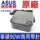 華碩 ASUS 90W 原廠變壓器 4.5*3.0mm 商用 A560 F560 K560 R560 R562 X560 UX530 UX533 UX534 UX580 B451 P450 P550