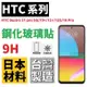 HTC Desire 21 Pro 20 20+ 鋼化玻璃貼 全膠 滿版 台灣製 微縮 9H【采昇通訊】