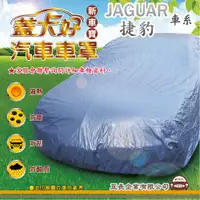 在飛比找蝦皮購物優惠-e系列汽車用品 【JAGUAR 捷豹】 新車寶 蓋卡好 優質