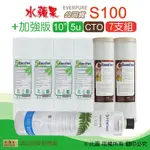 【水蘋果】EVERPURE S100 公司貨濾心+加強版10英吋5微米PP濾心+CTO活性碳濾心(7支組)