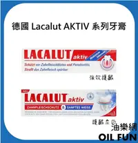 在飛比找露天拍賣優惠-【油樂網】德國 Lacalut AKTIV 樂固特 強化護齦