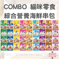 在飛比找蝦皮購物優惠-【現貨 有發票】日本 COMBO 貓咪海鮮串包 綜合營養餅乾