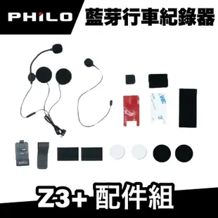 飛樂 Philo Z3+ 安全帽藍芽行車紀錄器 配件組