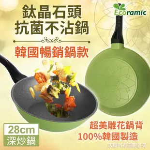 韓國 Ecoramic 不沾鍋 平底鍋 深炒鍋 28cm 鈦晶石頭抗菌不沾鍋 【可超取】 韓國製造