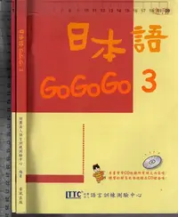 在飛比找Yahoo!奇摩拍賣優惠-佰俐O 2008.2015年二版《日本語GoGoGo 3(無