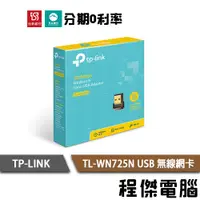 在飛比找蝦皮商城優惠-TP-LINK TL-WN725N 150Mbps USB 