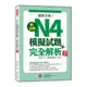 新日檢N4模擬試題＋完全解析 新版（隨書附日籍名師親錄標準日語聽解試題音檔QR Code）(林士鈞) 墊腳石購物網