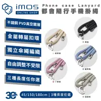 在飛比找蝦皮商城優惠-imos 手機 掛繩 防摔繩 手機繩 保護繩 含 掛片 吊飾