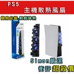 【SIMON嚴選】免運新店現貨 PS5 藍光主機散熱風扇 藍光風扇 PS5散熱風扇 PS5散熱 PS5散熱 SLIM風扇