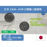 (硬幣-流通品) 亞洲 日本-昭和 1944~1945年分隨機不挑款 1錢錢幣-(二戰版)