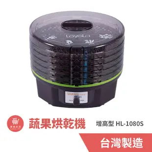 Loyola 食物乾燥機/蔬果烘乾機 (HL-1080S) 食物烘乾機 果乾機 乾果機 寵物零食烘乾 台灣製