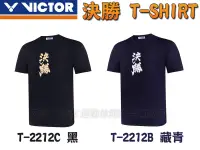 在飛比找樂天市場購物網優惠-VICTOR 勝利 羽球衣 羽球服 T-Shirt 短袖 T