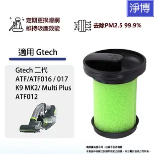 適用Gtech 英國小綠 手持式吸塵器 二代 MK2 Multi Plus ATF濾網 濾心 濾芯 可水洗