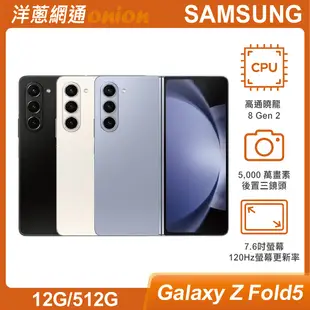 三星 Samsung Galaxy Z Fold5 (12G/512G)