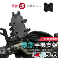 在飛比找樂天市場購物網優惠-SLO【章魚手機支架】送減震座 八爪手機支架 機車手機架 管