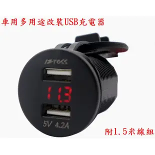 寬電壓USB充電母座帶電壓顯示 多功能USB快充 附安裝版 4.2A雙USB車充 電壓檢測 車用USB充電器 改裝