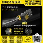 【錸特光電】NITECORE BB2 二代 BLOWER BABY 電動強力吹塵 吹氣寶 相機清潔工具 USB-C充電