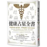 在飛比找PChome24h購物優惠-健康占星全書：12星座的身心靈功課，校準能量的72個生活練習