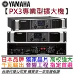 YAMAHA PX3 功率 擴大機 POWER AMP 一千瓦輸出 音響工程 會議室 店面 音響 公司貨