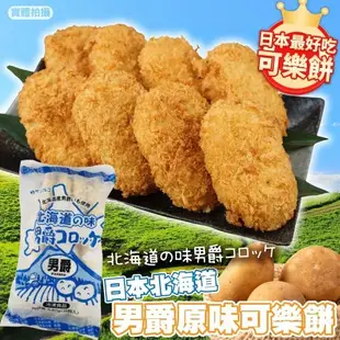 海肉管家-北海道男爵可樂餅-原味(8入_約400g/包)x1包