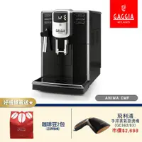 在飛比找ETMall東森購物網優惠-【GAGGIA】星耀型 ANIMA CMF 義式全自動咖啡機