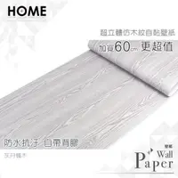 在飛比找PChome24h購物優惠-灰丹楓木 防水自黏壁紙 3D超立體仿真木紋