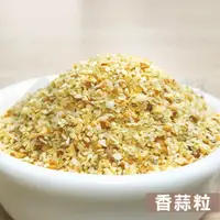 在飛比找松果購物優惠-【搭嘴好食】乾燥香蒜粒 現貨 (4.5折)