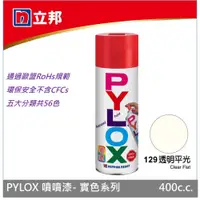 在飛比找蝦皮商城優惠-立邦 PYLOX噴漆400cc 編號129 透明平光